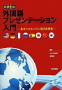 【中古】 大学生の外国語プレゼンテ-ション入門: 基本スキルと8ケ国語表現集