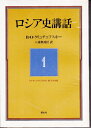 【中古】 ロシア史講話〈1〉 (1979年)