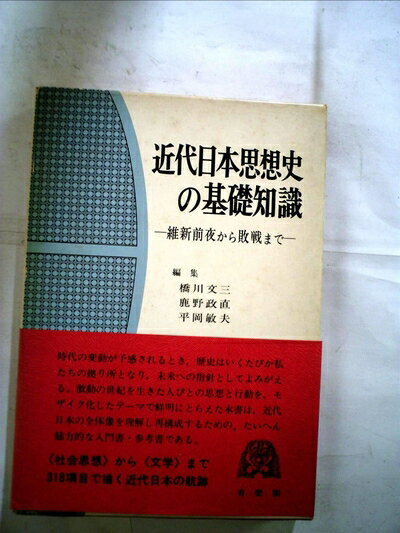 【中古】 近代日本思想史の基礎知識―維新前夜から敗戦まで (1971年)
