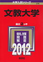 【中古】 文教大学 (2012年版 大学入試シリーズ)