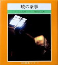 【中古】 暁の茶事 (茶と美写真シリーズ 3)