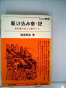 【中古】 駈け込み宿・記―お年寄りのふる里づくり (1981年) (OP叢書〈32〉)