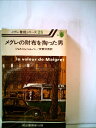 【中古】 メグレの財布を掏った男 (1978年) (メグレ警視シリーズ)