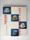 【中古】 珈琲交響楽〈〔5〕〉カップが語る珈琲生活史 (珈琲文化シリーズ, 5)