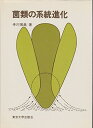 【中古】 菌類の系統進化 (1978年)