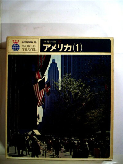 【お届け日について】お届け日の"指定なし"で、記載の最短日より早くお届けできる場合が多いです。お品物をなるべく早くお受け取りしたい場合は、お届け日を"指定なし"にてご注文ください。お届け日をご指定頂いた場合、ご注文後の変更はできかねます。【要注意事項】掲載されておりますお写真画像は全てイメージとなり、お送りするものを保証するものではございませんので、必ず下記事項を一読ください。【お品物お届けまでの流れについて】・ご注文：24時間365日受け付けております。・ご注文の確認と入金：入金*が完了いたしましたらお品物の手配をさせていただきます・お届け：商品ページにございます最短お届け日数±3日前後でのお届けとなります。*前払いやお支払いが遅れた場合は入金確認後配送手配となります、ご理解くださいますようお願いいたします。【中古品の不良対応について】・お品物に不具合がある場合、到着より7日間は返品交換対応*を承ります。初期不良がございましたら、購入履歴の「ショップへお問い合わせ」より不具合内容を添えてご連絡ください。*代替え品のご提案ができない場合ご返金となりますので、ご了承ください。・お品物販売前に動作確認をしておりますが、中古品という特性上配送時に問題が起こる可能性もございます。お手数おかけいたしますが、お品物ご到着後お早めにご確認をお願い申し上げます。【在庫切れ等について】弊社は他モールと併売を行っている兼ね合いで、在庫反映システムの処理が遅れてしまい在庫のない商品が販売中となっている場合がございます。完売していた場合はメールにてご連絡いただきますの絵、ご了承ください。【重要】・当社中古品は、製品を利用する上で問題のないものを取り扱っておりますので、ご安心して、ご購入いただければ幸いです。・商品の画像及びシリアルナンバーを弊社の方で控えておりますので、すり替え・模造品対策店舗として安心してお買い求めください。・中古本の特性上【ヤケ、破れ、折れ、メモ書き、匂い、レンタル落ち】等がある場合がございます。・レンタル落ちの場合、タグ等が張り付いている場合がございますが、使用する上で問題があるものではございません。・商品名に【付属、特典、○○付き、ダウンロードコード】等の記載があっても中古品の場合は基本的にこれらは付属致しません。下記はメーカーインフォになりますため、保証等の記載がある場合や、付属品詳細の記載がある場合がございますが、こちらの製品は中古品ですのでメーカー保証の対象外となり、付属品に関しましても、製品の機能として損なわない付属品（保存袋、ストラップ...ect）は基本的には付属いたしません。かならずご理解いただいた上で、ご購入ください。世界の旅〈第17〉アメリカ (1968年)