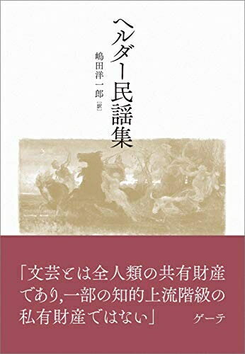【中古】 ヘルダー民謡集