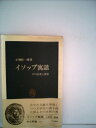 【中古】 イソップ寓話―その伝承と変容 (1978年) (中公新書)