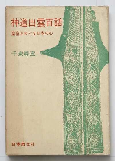 【中古】 神道出雲百話―皇室をめぐる日本の心 (1968年)