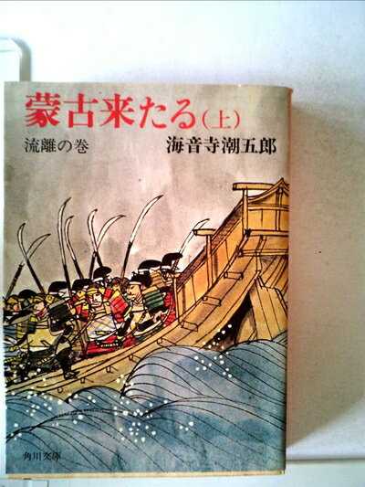 【中古】 蒙古来たる 上巻 流離の巻(1967年)