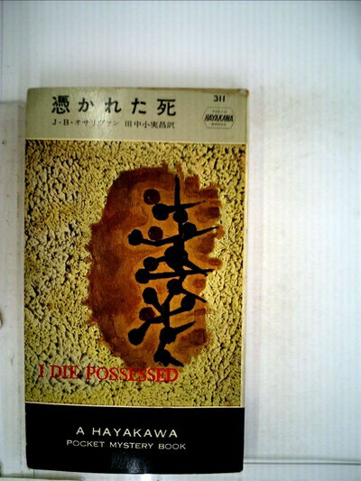 【中古】 憑かれた死 (1957年) (世界探偵小説全集)