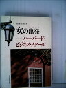 【中古】 女の出発―ハーバード・ビジネス・スクール (1984年)