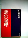 【中古】 悪の論理―地政学とは何か (1980年) (角川文庫)
