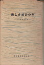 【中古】 美しき惑ひの年 (1953年) (白水社世界名作選)