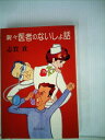 【中古】 新々医者のないしょ話 (1985年)