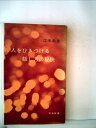 【中古】 人をひきつける話し方の秘訣 (1960年) (青春新書)|詳細画像