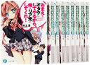 【中古】 おまえをオタクにしてやるから、俺をリア充にしてくれ! 文庫 1-9巻セット (ファンタジア文庫)