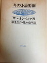 【中古】 キリスト論要綱 (1982年)