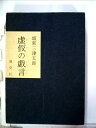 【中古】 虚仮の戯言 (1972年)