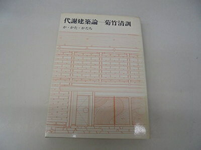 【中古】 代謝建築論―か・かた・かたち (1969年)