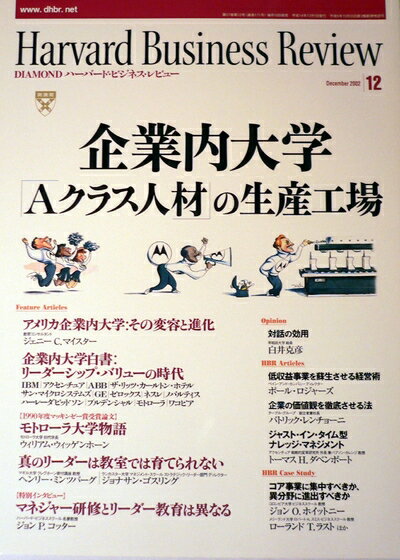 【中古】 ハーバード・ビジネス・レビュー2002　12月号　企業内大学　＜Aクラス人材＞の生産工場