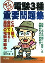 【中古】 プロが教える 電験3種 重要問題集 (国家・資格シリーズ 181)