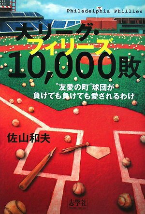 【中古】 大リーグ・フィリーズ10、000敗: “友愛の町”球団が負けても負けても愛されるわけ