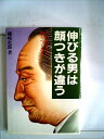 【中古】 伸びる男は顔つきが違う―人の心をうつ顔をつくろう! (1982年)