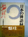 【中古】 日本の禅語録〈第16巻〉盤珪 (1981年)