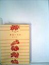 【中古】 殺意の盲点 (1978年) (Tokuma novels)(3)