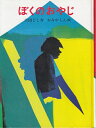 【中古】 ぼくのおやじ (1981年) (あかね創作児童文学)