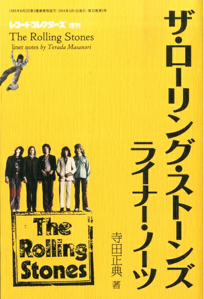 【中古】 レコード・コレクターズ増刊 ザ・ローリング・ストーンズ・ライナー・ノーツ