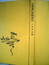 【中古】 北海道の歳時習俗 (1975年)