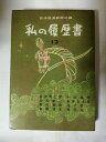 【中古】 私の履歴書〈第12集〉池田亀三郎,犬丸徹三,奥村綱雄,東郷青児,中山義秀,萩原吉太郎,諸井貫 (1961年)(3)
