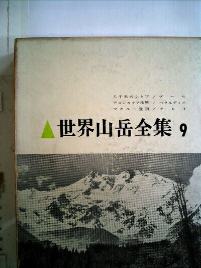 【中古】 世界山岳全集〈第9〉八千米の上と下・アコンカグア南壁・マカルー登頂 (1959年)