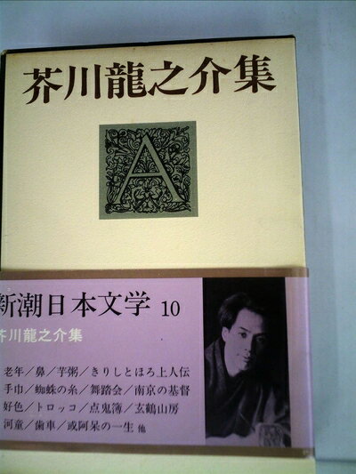 【お届け日について】お届け日の"指定なし"で、記載の最短日より早くお届けできる場合が多いです。お品物をなるべく早くお受け取りしたい場合は、お届け日を"指定なし"にてご注文ください。お届け日をご指定頂いた場合、ご注文後の変更はできかねます。【要注意事項】掲載されておりますお写真画像は全てイメージとなり、お送りするものを保証するものではございませんので、必ず下記事項を一読ください。【お品物お届けまでの流れについて】・ご注文：24時間365日受け付けております。・ご注文の確認と入金：入金*が完了いたしましたらお品物の手配をさせていただきます・お届け：商品ページにございます最短お届け日数±3日前後でのお届けとなります。*前払いやお支払いが遅れた場合は入金確認後配送手配となります、ご理解くださいますようお願いいたします。【中古品の不良対応について】・お品物に不具合がある場合、到着より7日間は返品交換対応*を承ります。初期不良がございましたら、購入履歴の「ショップへお問い合わせ」より不具合内容を添えてご連絡ください。*代替え品のご提案ができない場合ご返金となりますので、ご了承ください。・お品物販売前に動作確認をしておりますが、中古品という特性上配送時に問題が起こる可能性もございます。お手数おかけいたしますが、お品物ご到着後お早めにご確認をお願い申し上げます。【在庫切れ等について】弊社は他モールと併売を行っている兼ね合いで、在庫反映システムの処理が遅れてしまい在庫のない商品が販売中となっている場合がございます。完売していた場合はメールにてご連絡いただきますの絵、ご了承ください。【重要】・当社中古品は、製品を利用する上で問題のないものを取り扱っておりますので、ご安心して、ご購入いただければ幸いです。・商品の画像及びシリアルナンバーを弊社の方で控えておりますので、すり替え・模造品対策店舗として安心してお買い求めください。・中古本の特性上【ヤケ、破れ、折れ、メモ書き、匂い、レンタル落ち】等がある場合がございます。・レンタル落ちの場合、タグ等が張り付いている場合がございますが、使用する上で問題があるものではございません。・商品名に【付属、特典、○○付き、ダウンロードコード】等の記載があっても中古品の場合は基本的にこれらは付属致しません。下記はメーカーインフォになりますため、保証等の記載がある場合や、付属品詳細の記載がある場合がございますが、こちらの製品は中古品ですのでメーカー保証の対象外となり、付属品に関しましても、製品の機能として損なわない付属品（保存袋、ストラップ...ect）は基本的には付属いたしません。かならずご理解いただいた上で、ご購入ください。新潮日本文学〈10〉芥川龍之介集 (1969年)