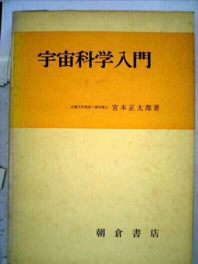 【中古】 宇宙科学入門 (1970年)