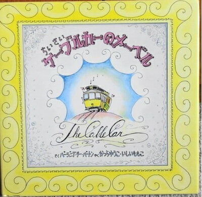 【中古】 ちいさいケーブルカーのメーベル (1980年)