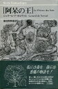 【中古】 阿呆の王 (1980年)