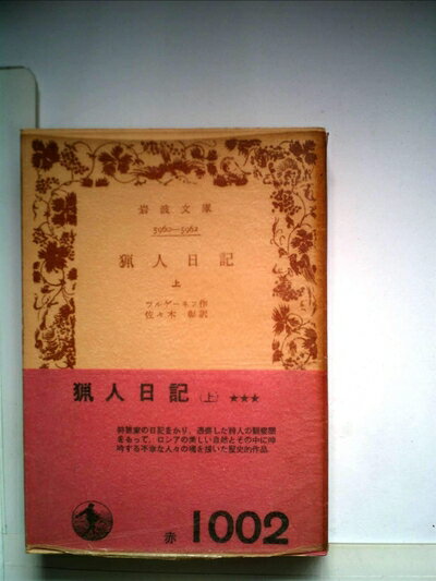 【中古】 猟人日記〈上〉 (1958年) (岩波文庫)