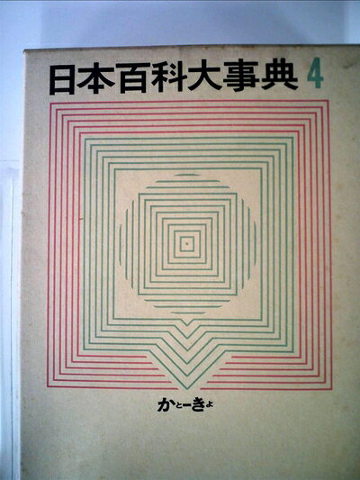 【お届け日について】お届け日の"指定なし"で、記載の最短日より早くお届けできる場合が多いです。お品物をなるべく早くお受け取りしたい場合は、お届け日を"指定なし"にてご注文ください。お届け日をご指定頂いた場合、ご注文後の変更はできかねます。【要注意事項】掲載されておりますお写真画像は全てイメージとなり、お送りするものを保証するものではございませんので、必ず下記事項を一読ください。【お品物お届けまでの流れについて】・ご注文：24時間365日受け付けております。・ご注文の確認と入金：入金*が完了いたしましたらお品物の手配をさせていただきます・お届け：商品ページにございます最短お届け日数±3日前後でのお届けとなります。*前払いやお支払いが遅れた場合は入金確認後配送手配となります、ご理解くださいますようお願いいたします。【中古品の不良対応について】・お品物に不具合がある場合、到着より7日間は返品交換対応*を承ります。初期不良がございましたら、購入履歴の「ショップへお問い合わせ」より不具合内容を添えてご連絡ください。*代替え品のご提案ができない場合ご返金となりますので、ご了承ください。・お品物販売前に動作確認をしておりますが、中古品という特性上配送時に問題が起こる可能性もございます。お手数おかけいたしますが、お品物ご到着後お早めにご確認をお願い申し上げます。【在庫切れ等について】弊社は他モールと併売を行っている兼ね合いで、在庫反映システムの処理が遅れてしまい在庫のない商品が販売中となっている場合がございます。完売していた場合はメールにてご連絡いただきますの絵、ご了承ください。【重要】・当社中古品は、製品を利用する上で問題のないものを取り扱っておりますので、ご安心して、ご購入いただければ幸いです。・商品の画像及びシリアルナンバーを弊社の方で控えておりますので、すり替え・模造品対策店舗として安心してお買い求めください。・中古本の特性上【ヤケ、破れ、折れ、メモ書き、匂い、レンタル落ち】等がある場合がございます。・レンタル落ちの場合、タグ等が張り付いている場合がございますが、使用する上で問題があるものではございません。・商品名に【付属、特典、○○付き、ダウンロードコード】等の記載があっても中古品の場合は基本的にこれらは付属致しません。下記はメーカーインフォになりますため、保証等の記載がある場合や、付属品詳細の記載がある場合がございますが、こちらの製品は中古品ですのでメーカー保証の対象外となり、付属品に関しましても、製品の機能として損なわない付属品（保存袋、ストラップ...ect）は基本的には付属いたしません。かならずご理解いただいた上で、ご購入ください。日本百科大事典〈第4巻〉かと-きよ (1963年)