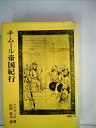 【中古】 チムール帝国紀行 (1979年)