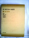 【中古】 現代詩の鑑賞〈第5〉詩の指導―読解講座 (1968年)(3)