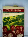 【中古】 ぼくらの敗者復活戦―非行を克服した江北中の生徒たち・教師たち (1981年) (からたち文庫〈6〉)