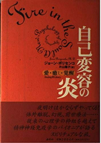 自己変容の炎―愛・癒し・覚醒 (ヒーリング・ライブラリー) 楽天市場】自己変容の炎の通販