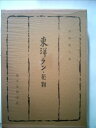 【中古】 東洋ラン・花物 (1966年)