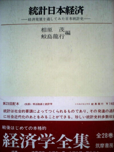 【中古】 統計日本経済 経済発展を通してみた日本統計史 28 (経済学全集)