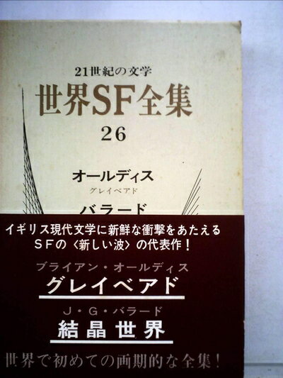 【中古】 世界SF全集〈第26巻〉オールディス.バラード (1969年)