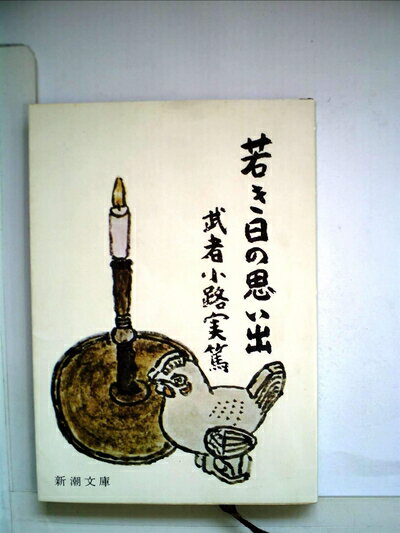 【中古】 若き日の思い出 (1965年)