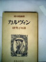 【中古】 カルヴィン―研究と年譜 (1952年)